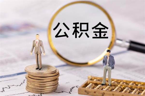 醴陵代提公积金怎么收费（代提公积金多少费用）