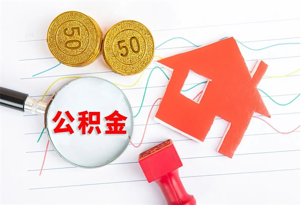 醴陵离职后取公积金（离职了取住房公积金需要什么手续）