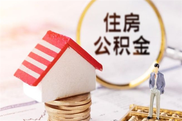 醴陵公积金离职怎么帮取（住房公积金离职怎么提取钱）