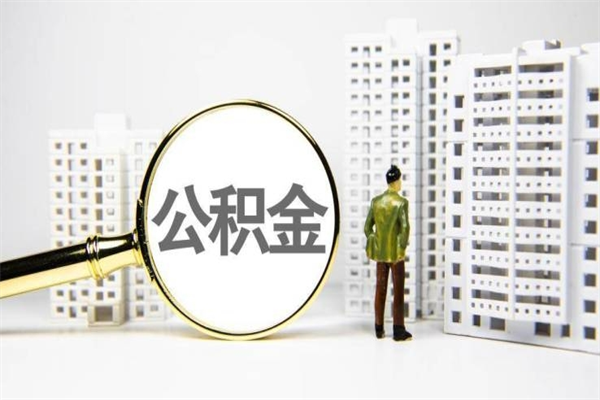 醴陵提公积金（2019提取公积金的方法）