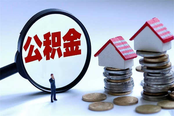 醴陵取住房公积金（取住房公积金流程）