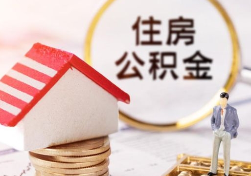 醴陵封存了住房公积金如何提（已经封存了的公积金怎么提取）