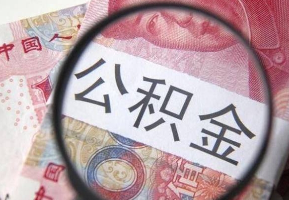 醴陵公积金取（最新取住房公积金流程）