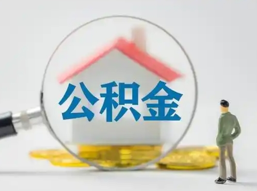 醴陵离职的时候可以取公积金吗（离职能取住房公积金吗）